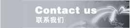 联系我们